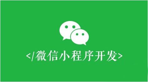 微信小(xiǎo)程序開(kāi)發，必須避開(kāi)這些誤區！