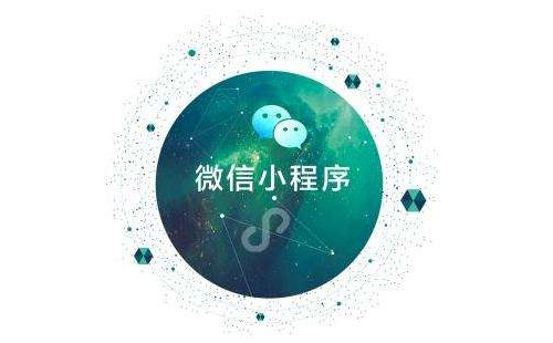 微信小(xiǎo)程序開(kāi)發公司