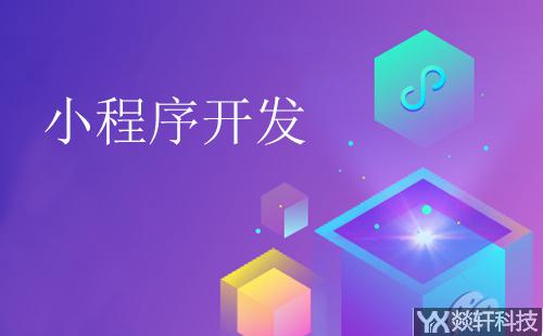 微信小(xiǎo)程序開(kāi)發公司