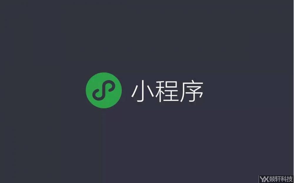 小(xiǎo)程序開(kāi)發