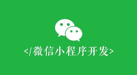 微信小(xiǎo)程序開(kāi)發有什麽價值？