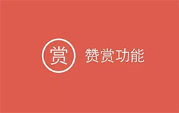 微信贊賞功能升級，開(kāi)發一(yī)款打賞小(xiǎo)程序怎樣