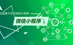 鄭州微信公衆号小(xiǎo)程序制作，都有哪些方式呢