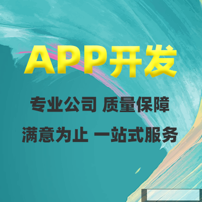 鄭州APP開(kāi)發公司